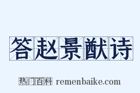 答赵景猷诗是什么意思的图片